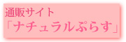 通販サイト「ナチュラルぷらす」