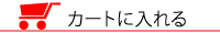 買い物かごへ入れる